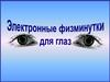 Физминутки для глаз