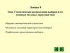 Статистическое распределение выборки и его основные числовые характеристики