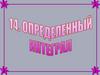 Определенный интеграл