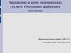 Назначение и виды операционных систем. Операции с файлами и папками