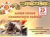 Аллея героев славянского района