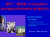 ВРТ / ИКСИ в позднем репродуктивном возрасте
