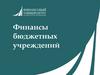Финансы бюджетных учреждений