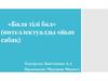 «Бала тілі бал» (интеллектуалды ойын сабақ)