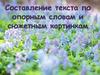 Составление текста по опорным словам и сюжетным картинкам