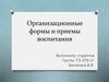 Организационные формы и приемы воспитания
