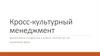 Кросс-культурный менеджмент