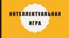 Интеллектуальная игра