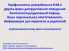 Профилактика употребления ПАВ, других форм деструктивного поведения: биопсихосоциодуховный подход. Персональная ответственность