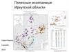 Полезные ископаемые Иркутской области