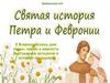 Святая история Петра и Февронии