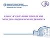 Кросс-культурные проблемы международного менеджмента
