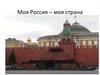 Моя Россия – моя страна