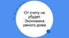 От счету не убудет. Экономика умного дома