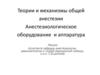 Теории и механизмы общей анестезии