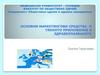 Основни маркетингови средства и тяхното приложение в здравеопазването