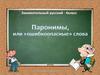 Паронимы, или  «ошибкоопасные» слова (4 класс)