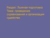 Лыжная подготовка. Проведение соревнований и организация судейства