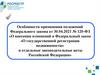 «О государственной регистрации недвижимости» и отдельные законодательные акты Российской Федерации»