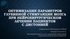 Оптимизация параметров глубинной стимуляции мозга при нейрохирургическом лечении пациентов с дистонией