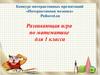 Развивающая игра по математике для 1 класса