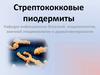 Стрептококковые пиодермиты