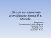 Школы по изучению английского языка