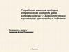 Разработка макетов приборов оперативного контроля ряда гидрофизических и гидрооптических параметров пресноводных водоемов