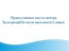 Православные места центра Белгорода(По пути проспекта Славы)