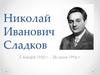 Николай Иванович Сладков