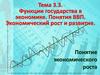 Функции государства в экономике. Понятия ВВП. Экономический рост и развитие. Понятие экономического роста
