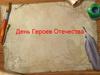 День Героев Отечества