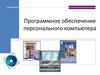 Программное обеспечение персонального компьютера