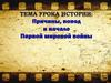 Причины, повод и начало Первой мировой войны