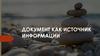 Документ как источник информации