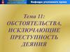 Обстоятельства, исключающие преступность деяния. (тема 11)