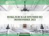 Нобелевская премия по экономике 2021