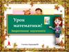 Урок математики