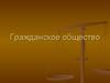 Гражданское общество
