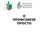 О профсоюзе