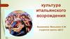 Культура итальянского возрождения