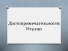 Достопримечательности Италии