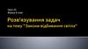 Розв'язування задач на тему "Закони вiдбивання свiтла"