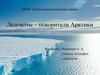 Ледоколы – покорители Арктики