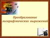 Преобразование логарифмических выражений