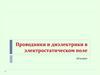 Проводники и диэлектрики в электростатическом поле