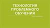Технология проблемного обучения