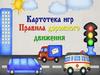 Картотека игр по теме "ПДД для малышей"