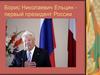 Борис Николаевич Ельцин - первый президент России