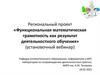 Функциональная математическая грамотность как результат деятельностного обучения